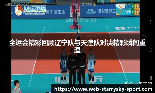 全运会精彩回顾辽宁队与天津队对决精彩瞬间重温