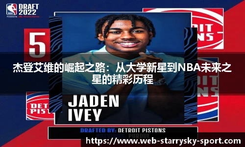 杰登艾维的崛起之路：从大学新星到NBA未来之星的精彩历程